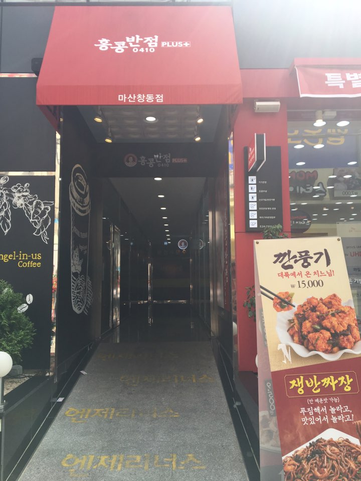 창동반점 이미지