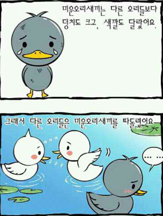 미운오리새끼 이미지