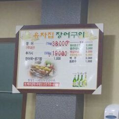 유자집장어구이 이미지