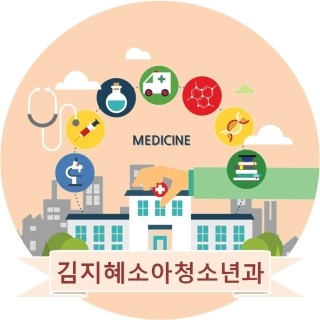 김지혜소아청소년과의원 이미지