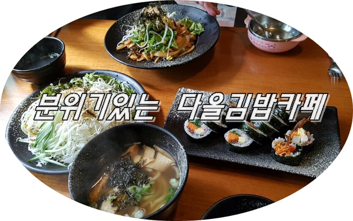 다올김밥 이미지