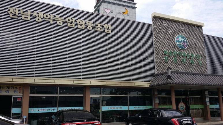 전남생약농업협동조합 이미지