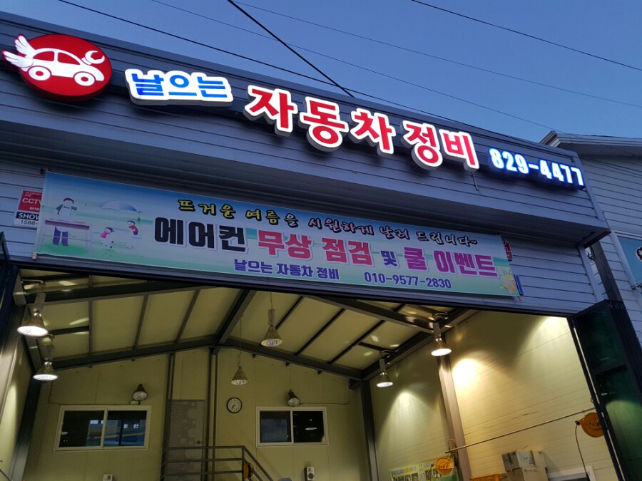 유진자동차정비 이미지