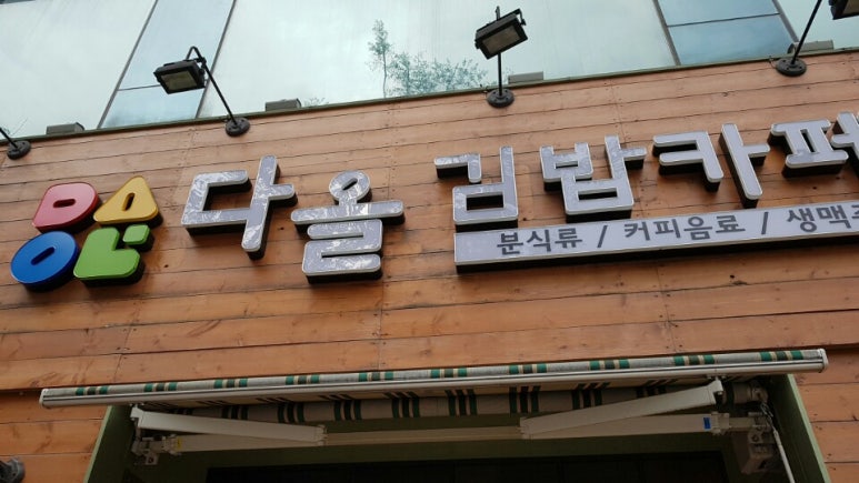 다올김밥 이미지