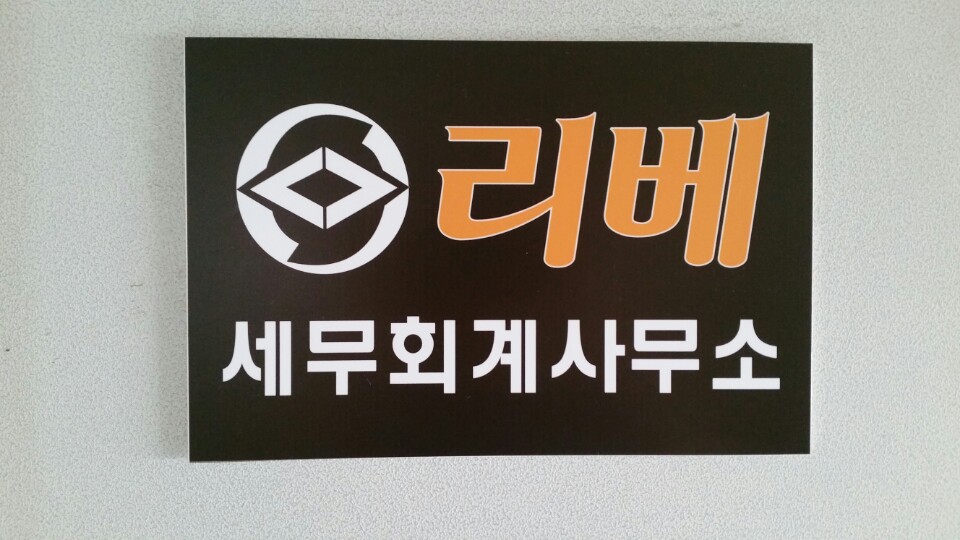 리베세무회계사무소 이미지
