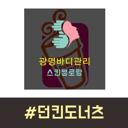 던킨도너츠광명 이미지