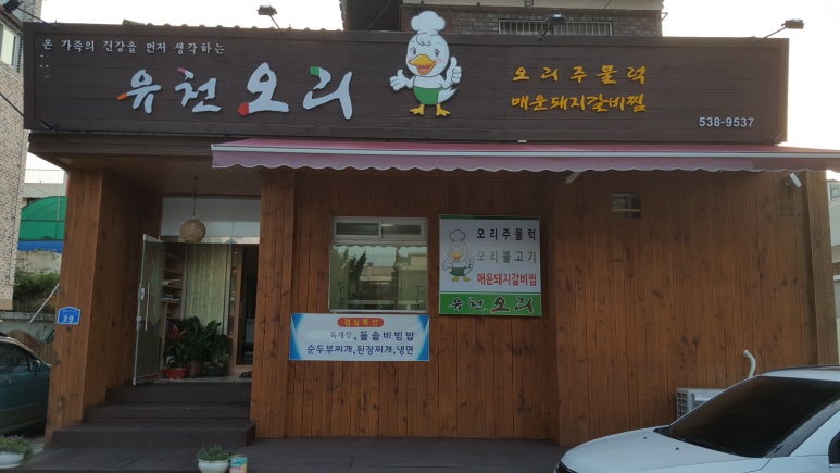 유천오리 이미지