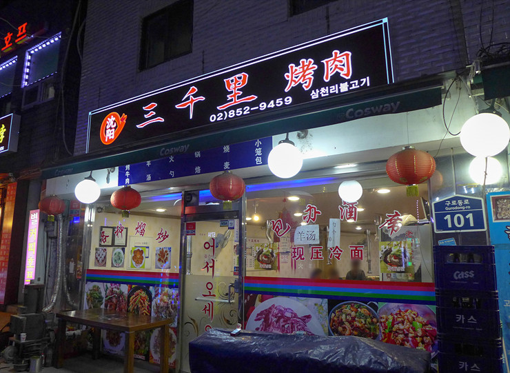 삼천리불고기 이미지