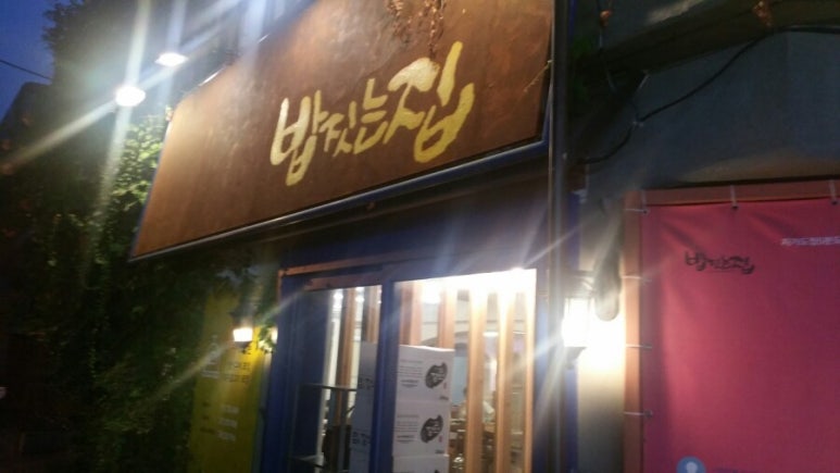 밥짓는집 이미지