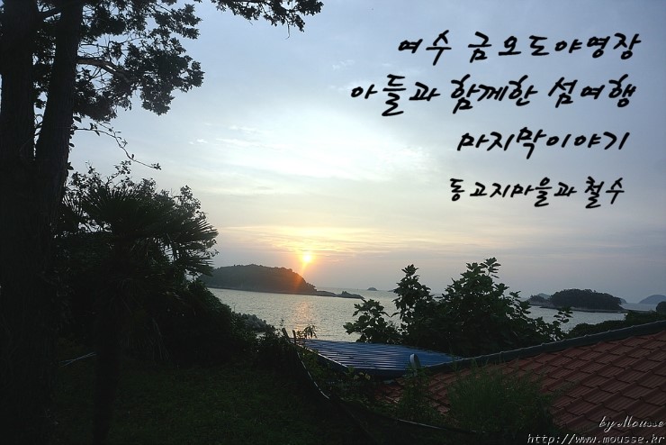 금오도 야영장 이미지