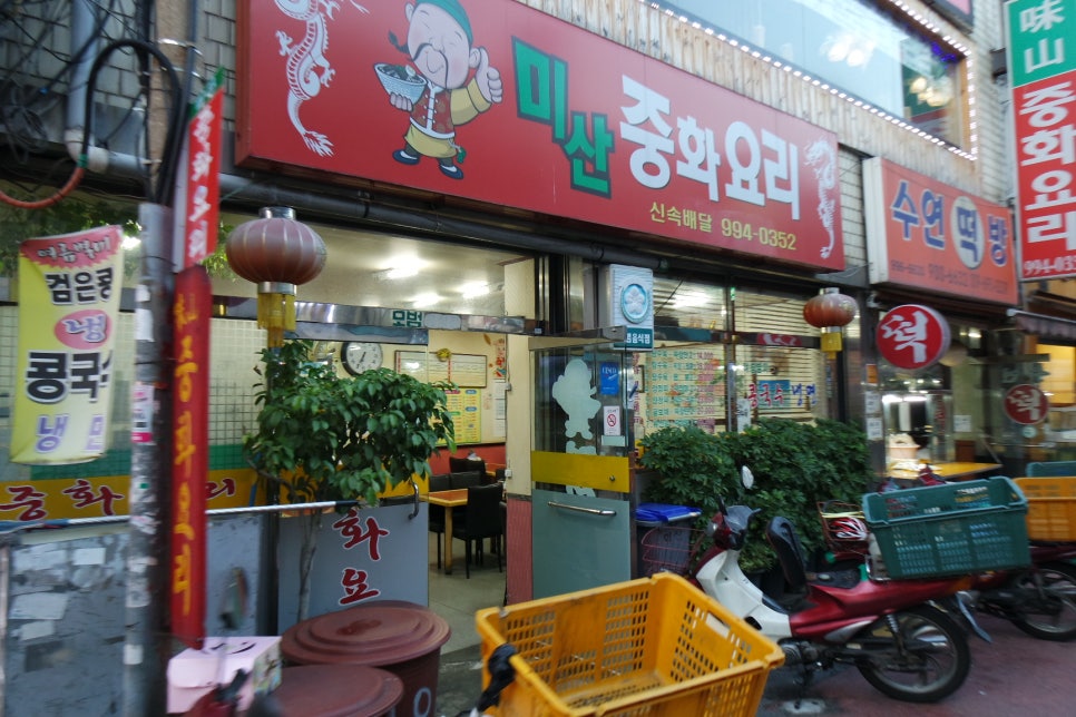 미산중화요리 이미지