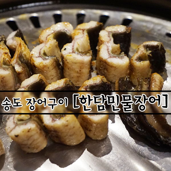 한담숯불민물장어 이미지