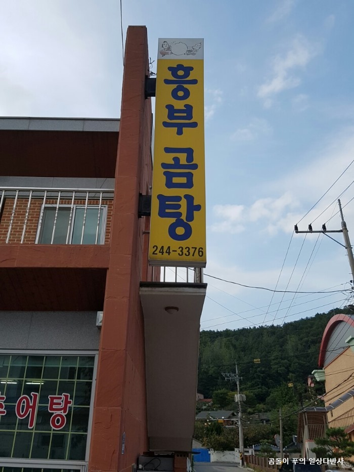 흥부곰탕 이미지