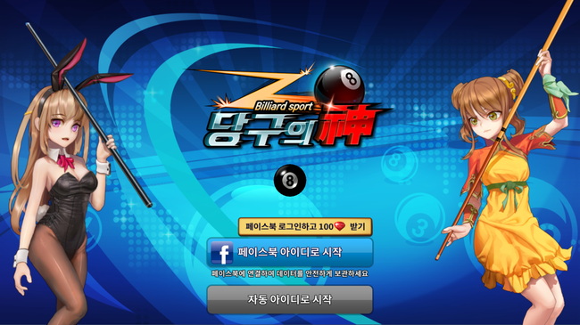 당구의신 이미지