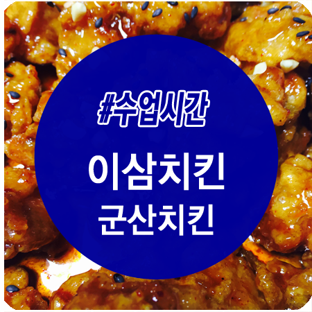 이삼치킨 이미지