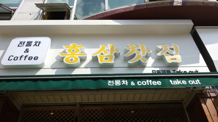 홍삼찻집 이미지