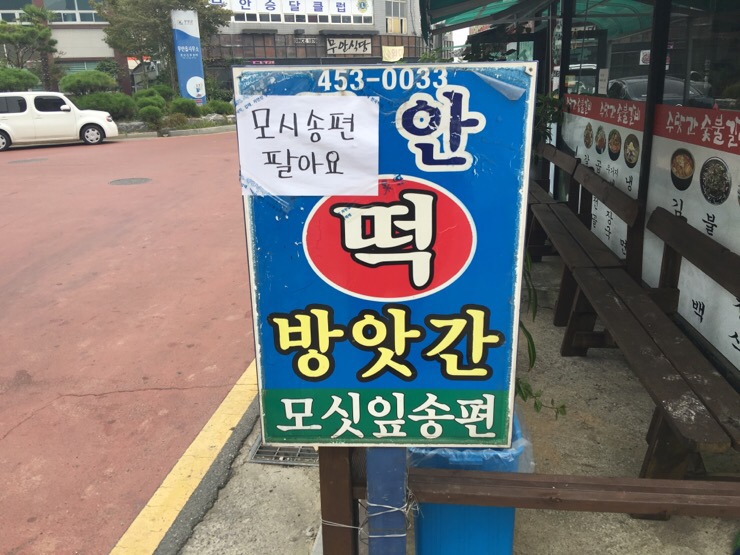 무안떡방앗간 이미지