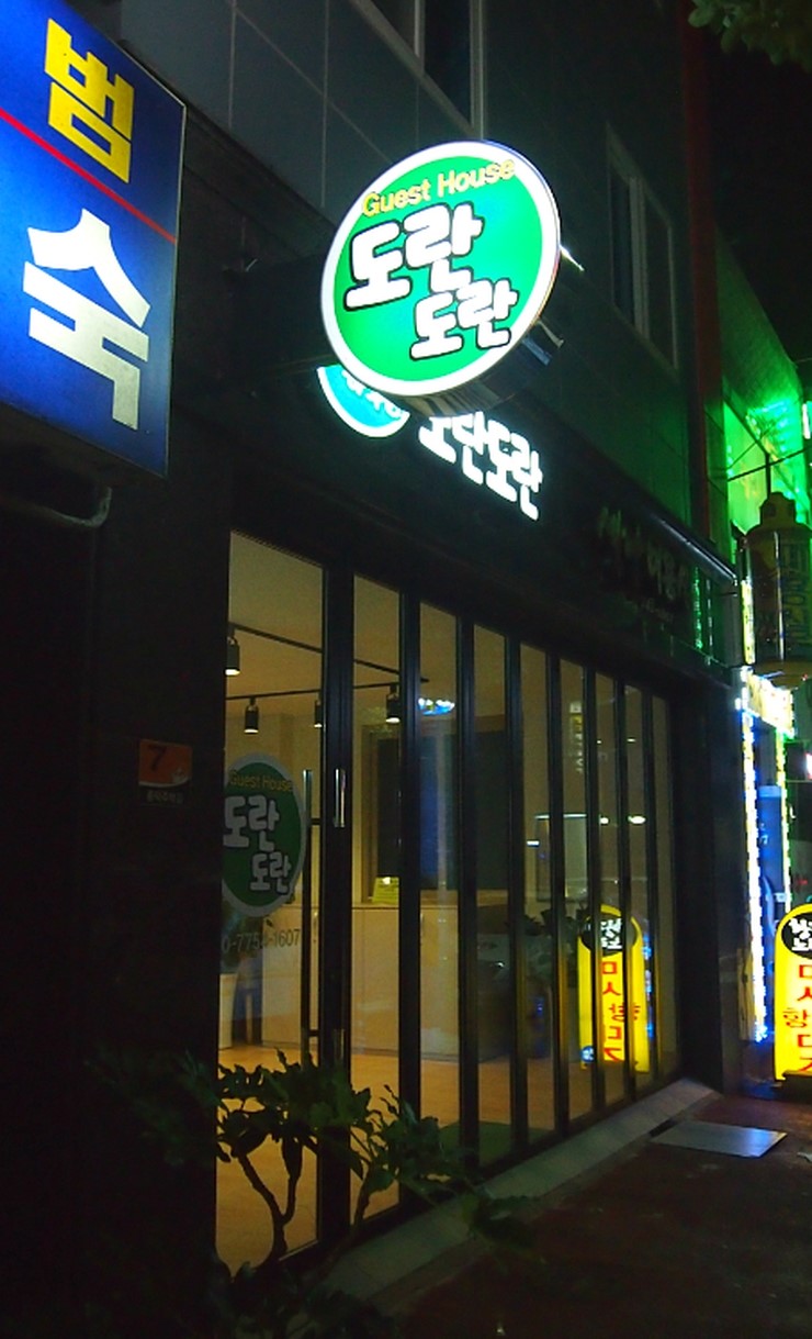 순천게스트하우스도란도란 이미지