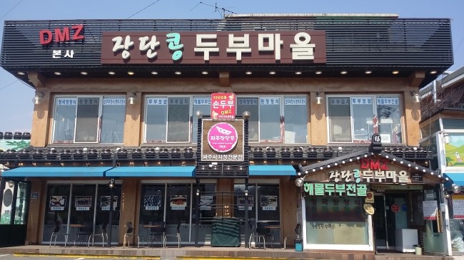 DMZ장단콩두부마을 이미지