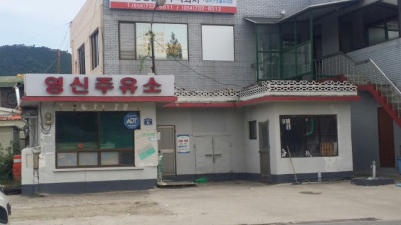 영신주유소 이미지