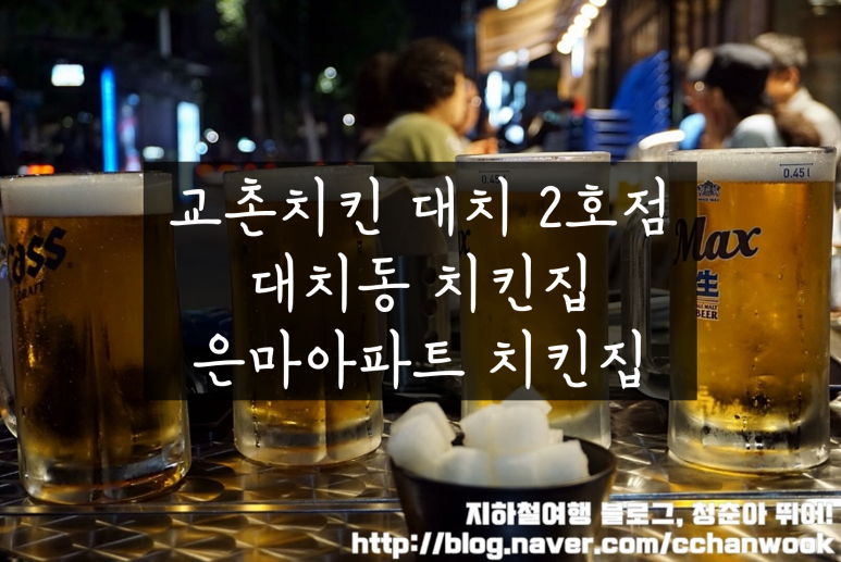 교촌치킨대치 이미지