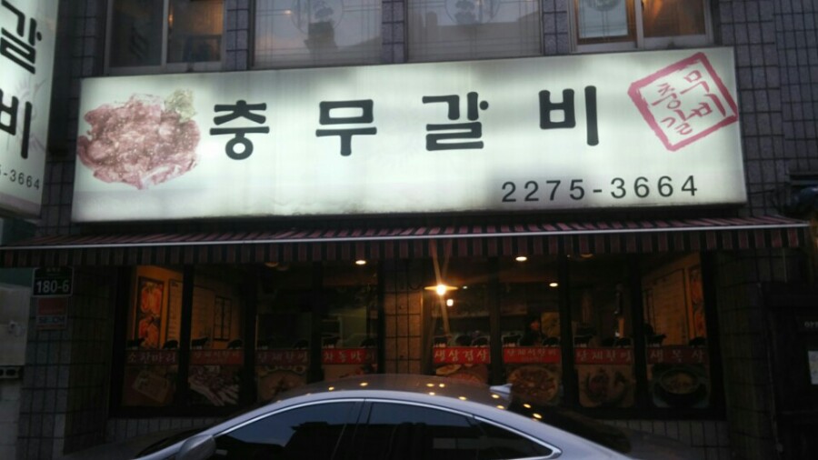 충무갈비 이미지
