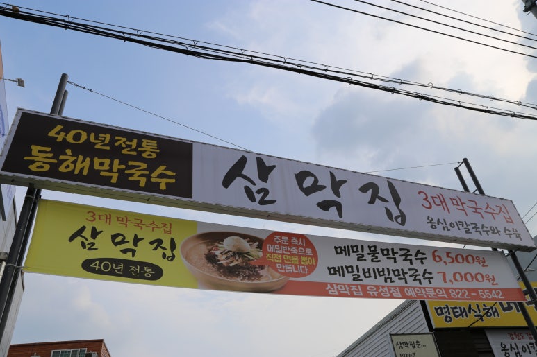 삼막집막국수 이미지