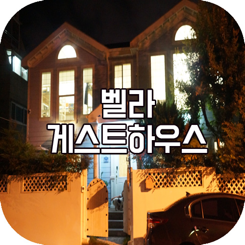 벨라게스트하우스 이미지