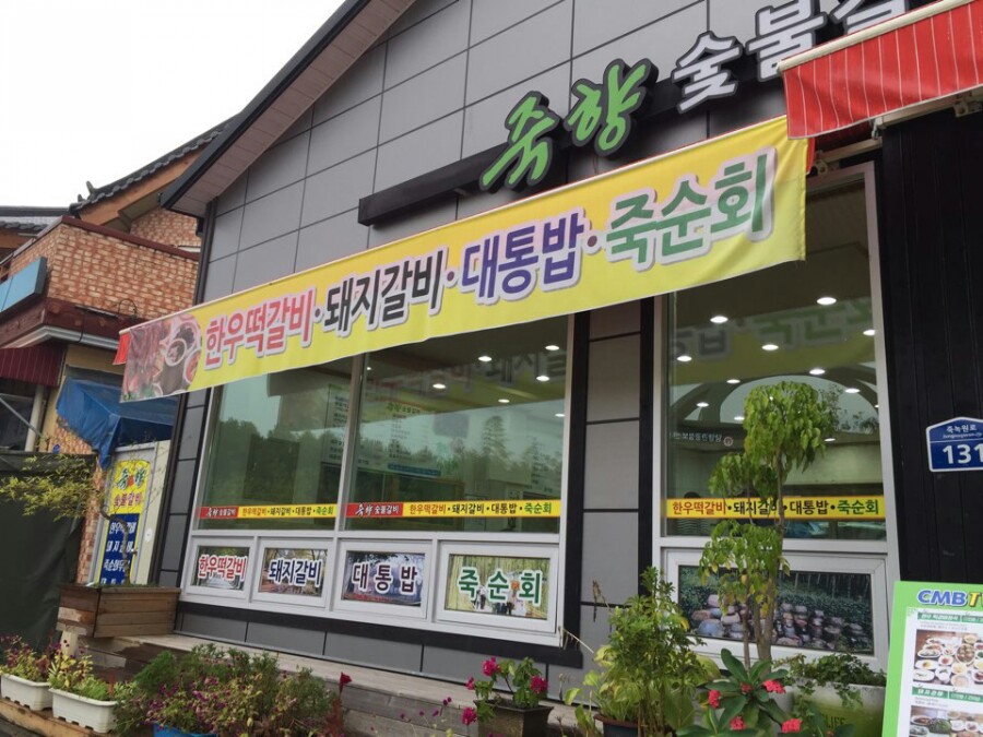 죽향숯불갈비 이미지