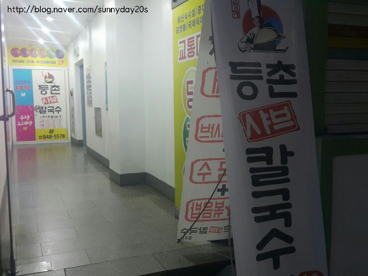 등촌샤브칼국수(충주점) 이미지