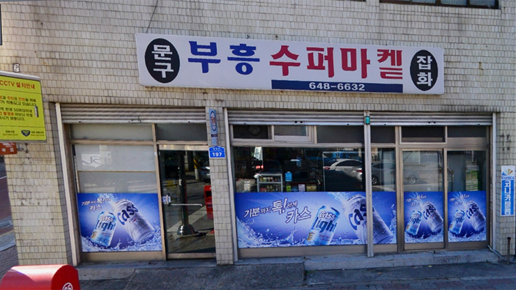부흥유통 이미지