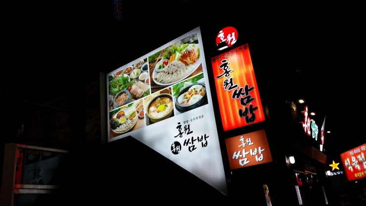 홍원쌈밥 이미지