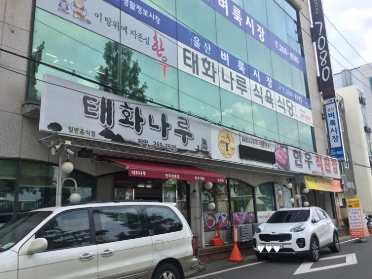 태화식육식당 이미지