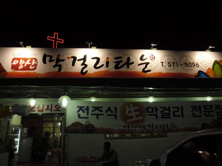 전주식막걸리집 이미지