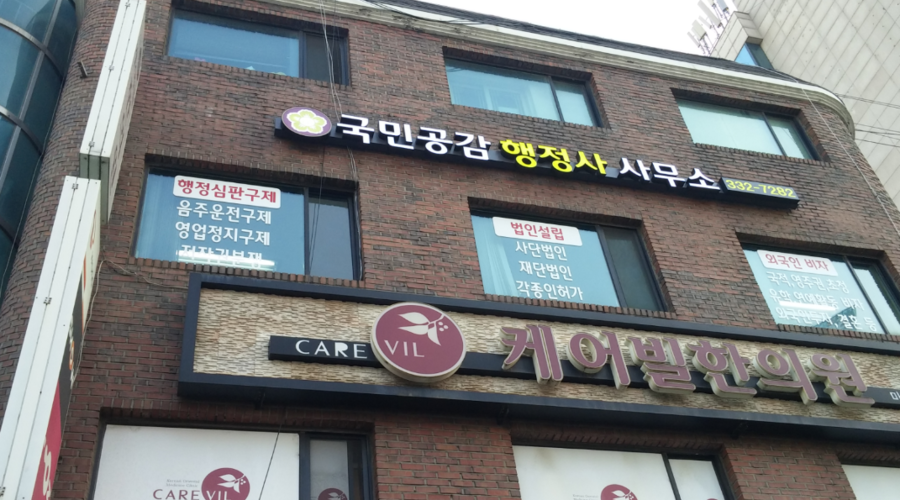 행정사무소공감 이미지