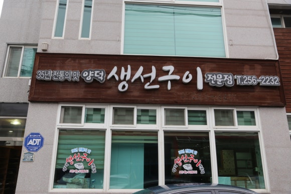 양덕생선구이 이미지