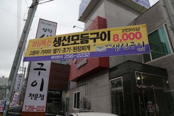 양덕생선구이 이미지