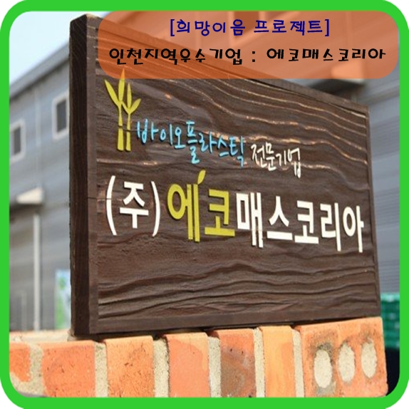 (주)에코매스 이미지