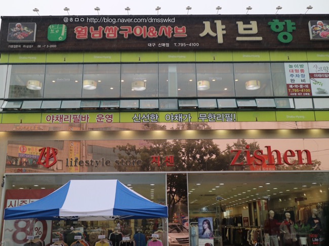 샤브향대구신매점 이미지