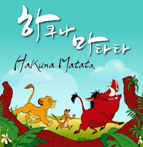 하쿠나마타타 이미지
