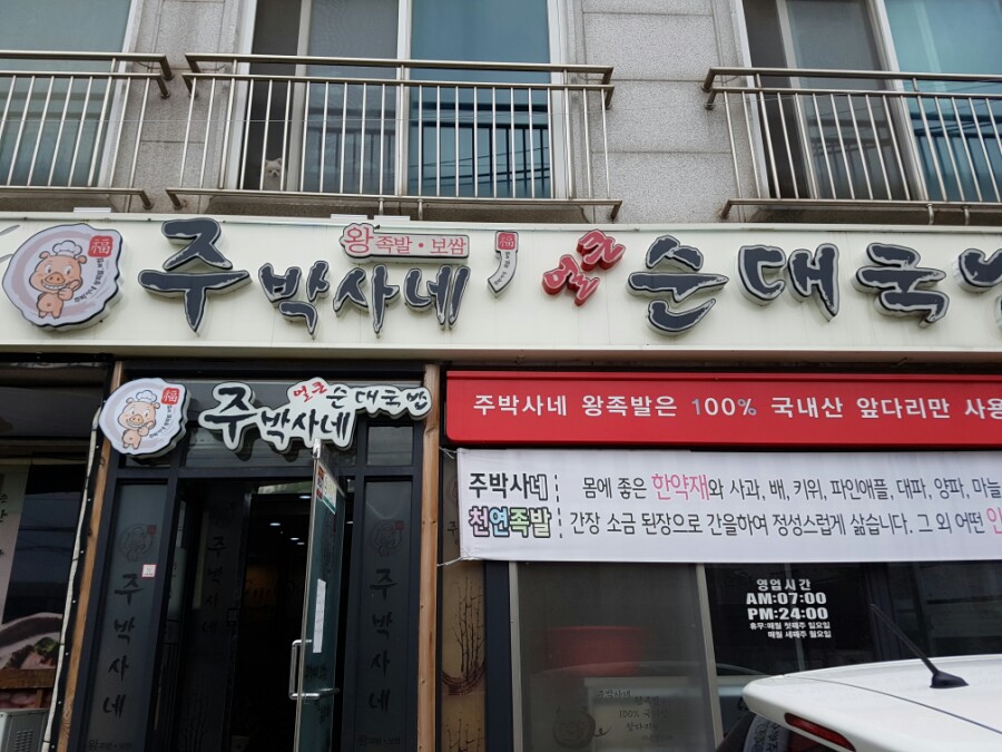 주박사네 이미지
