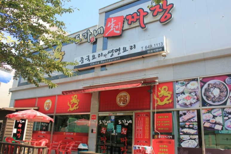 도가네짜장 이미지