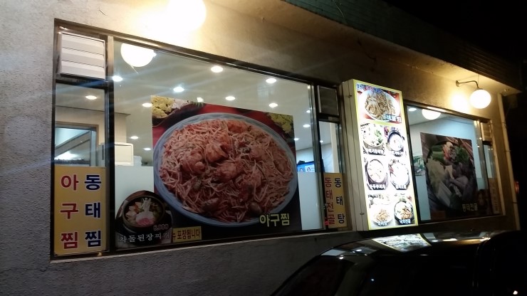 태평양아구찜통태찜 이미지