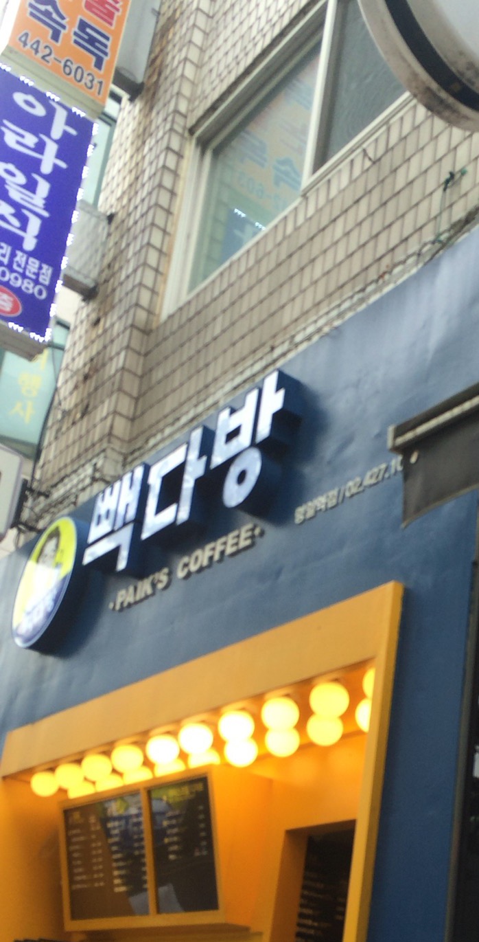 빽다방명일역점 이미지