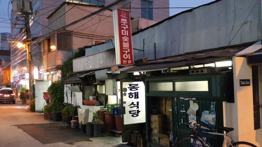 동해숯불 이미지