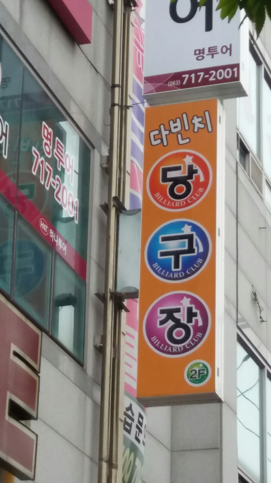 다빈치당구장 이미지