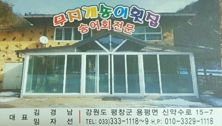무지개송어횟집 이미지