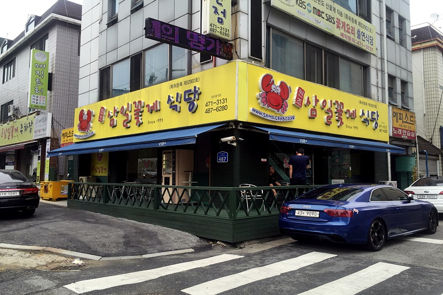 삼일꽃게식당 이미지