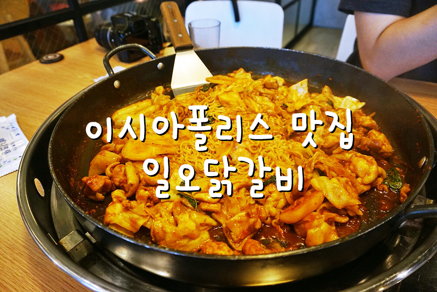 일오닭갈비이시아점 이미지