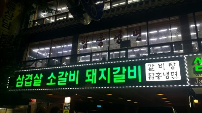 장수골화로구이 이미지